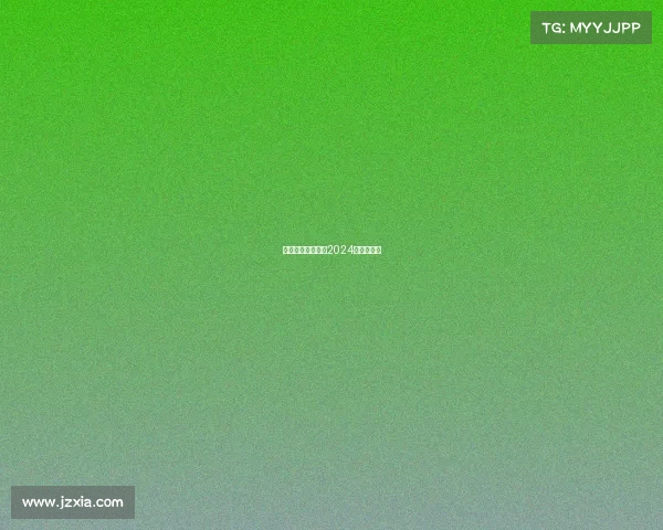 竞界新章:破晓杯2024精英邀请赛